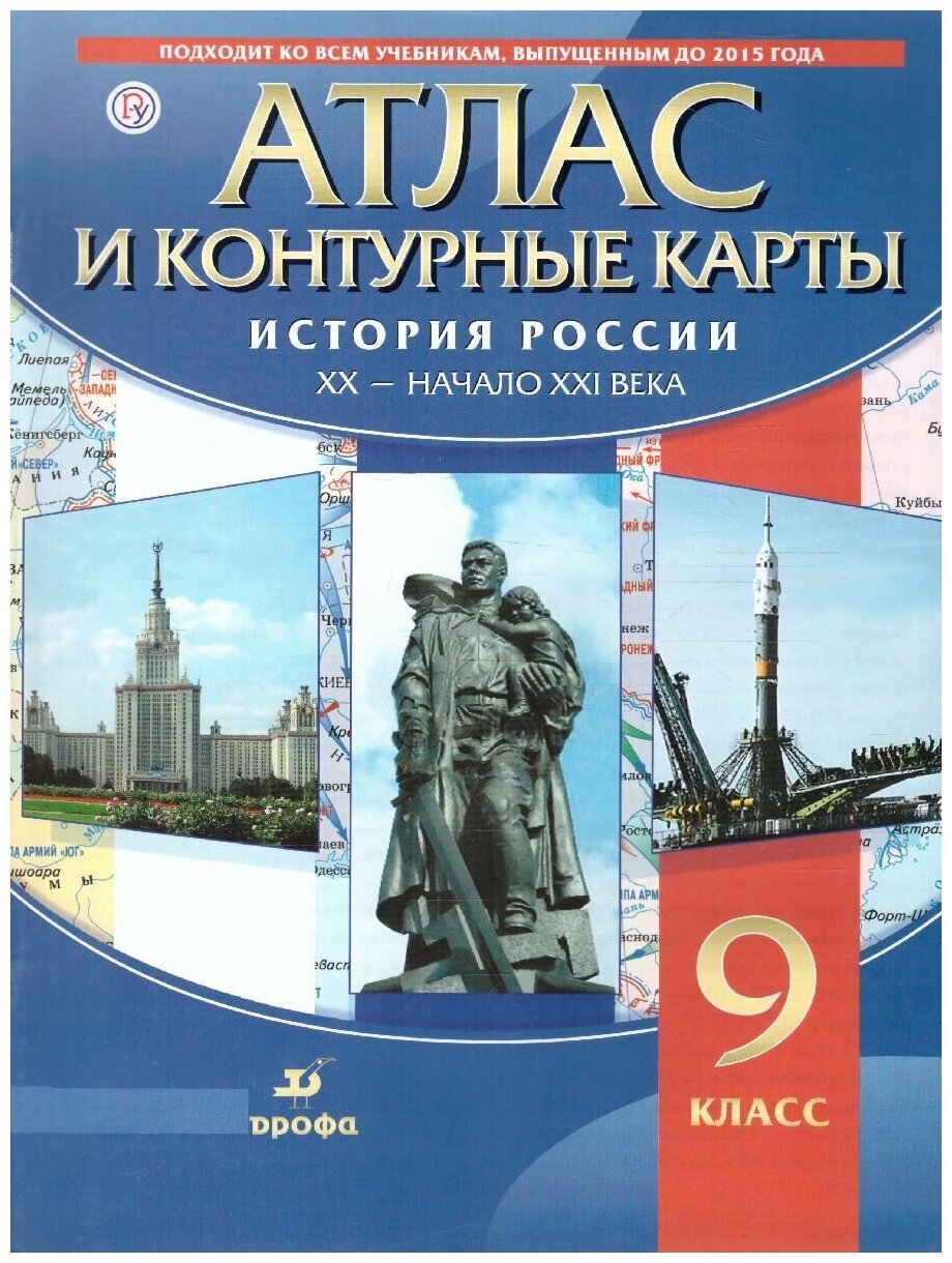 История России 9 класс. XX-начало XXI в. Атлас с контурными картами
