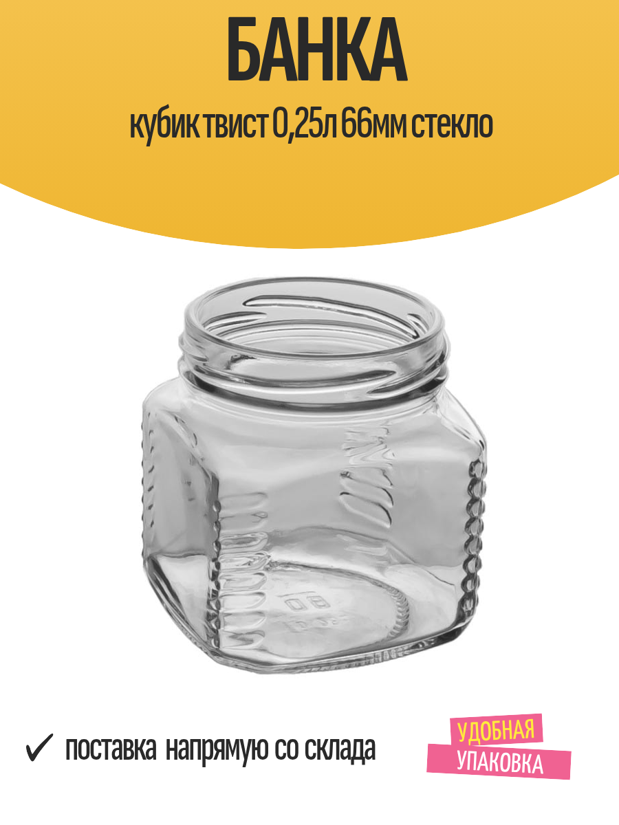 Банка кубик твист 025л 66мм стекло