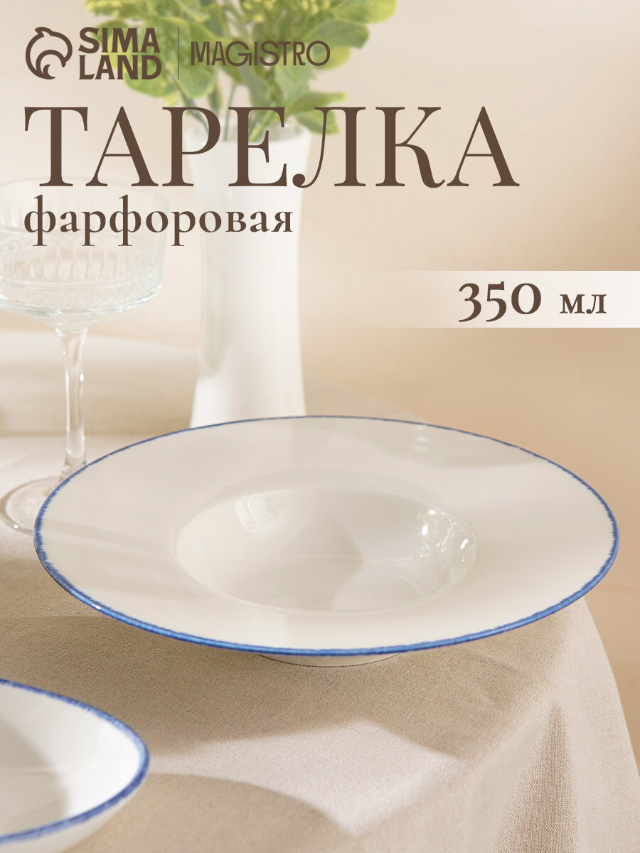 Тарелка для пасты Magistro Blue Lagoon 350 мл 26.5×5.5 фарфор белая