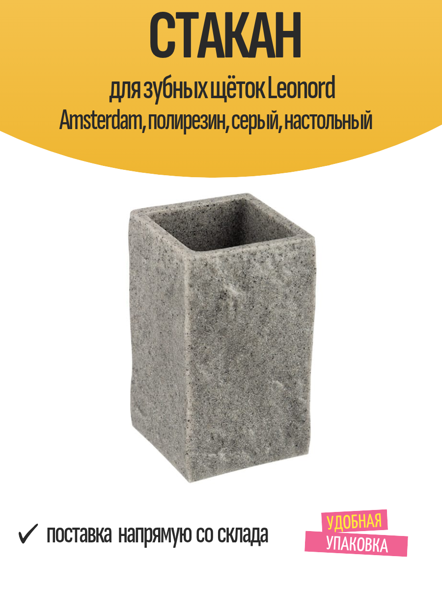 Стакан для зубных щёток Leonord Amsterdam полирезин серый настольный