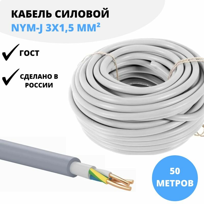 Кабель NYM-J 3x15 - 066 Электромеханика 50м