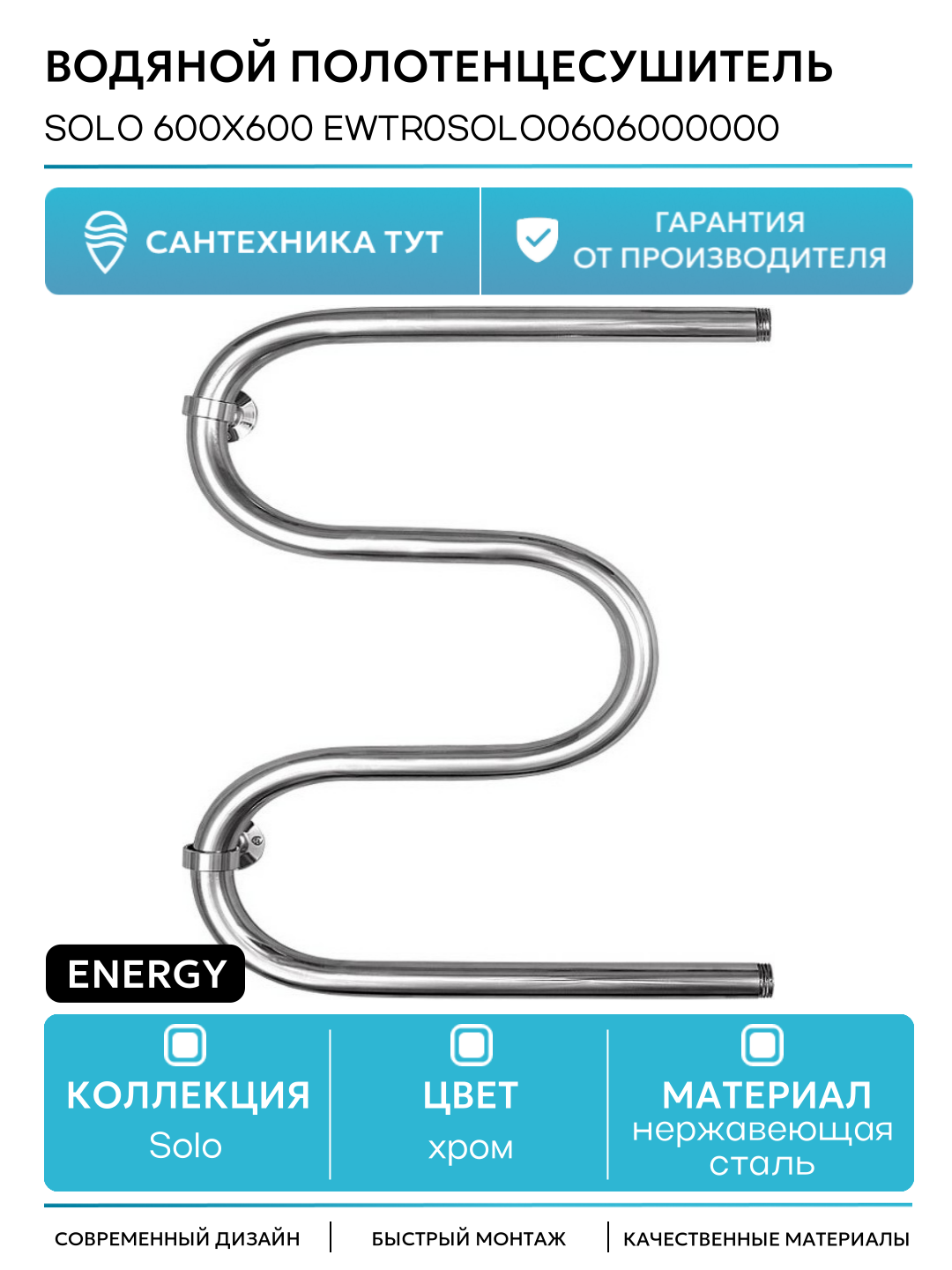 Водяной полотенцесушитель Energy Solo 600x600 EWTR0SOLO0606000000 нержавеющая сталь
