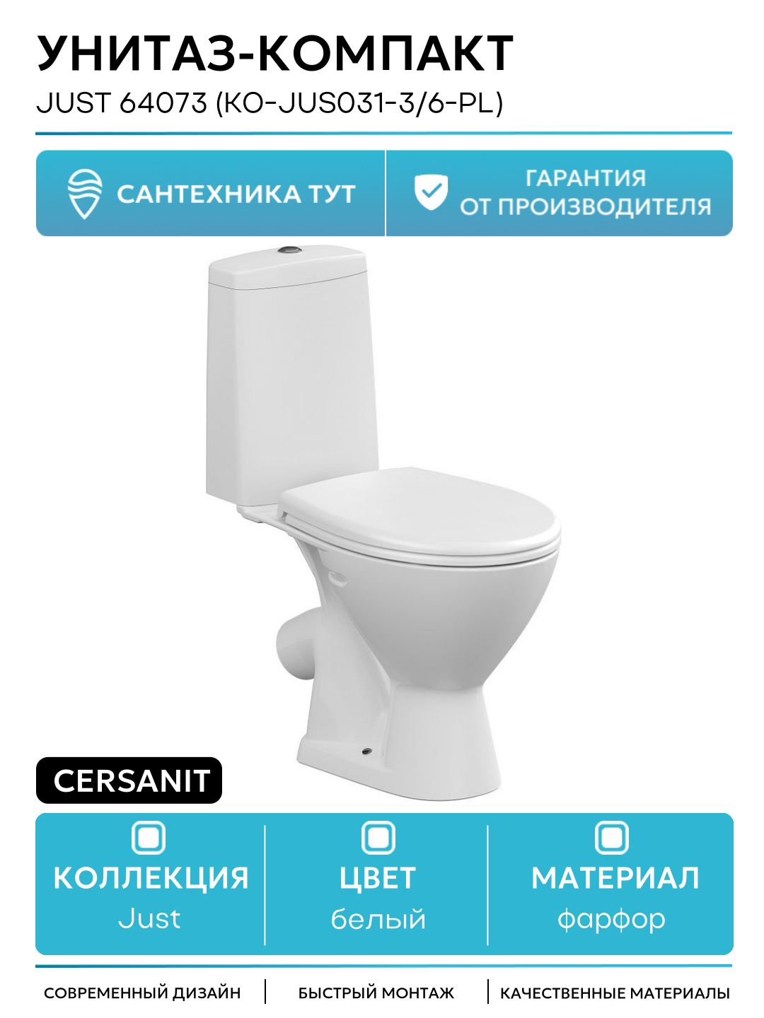 Унитаз-компакт Cersanit Just 64073 (KO-JUS031-3/6-PL) белый фарфор напольный