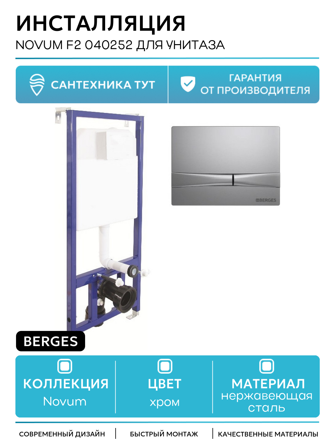 Инсталляция Berges Novum F2 040252 для унитаза с клавишей смыва Хром матовый хром для подвесных унитазов