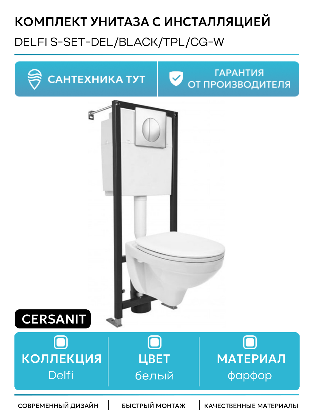 Комплект унитаза с инсталляцией Cersanit Delfi S-SET-DEL/Black/TPL/Cg-w с сиденьем Микролифт и клавишей смыва Хром белый фарфор подвесной