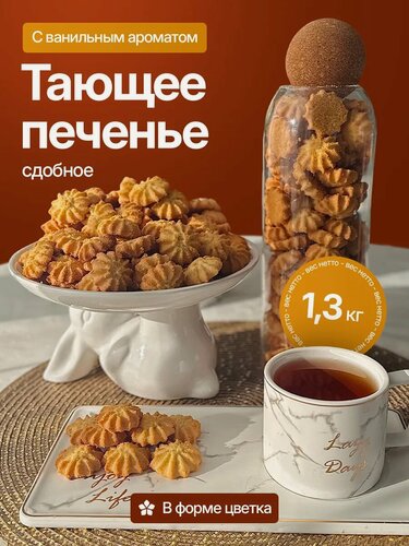 Изображение товара Печенье "Золотистое", сдобное, тающее, в форме цветка, 1.3 кг