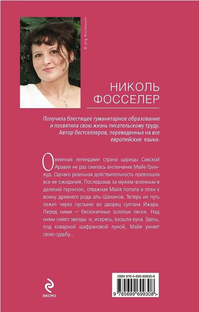 Под шафрановой луной. Николь Фосселер. Твёрдый переплёт. Издательство Эксмо — фото 1