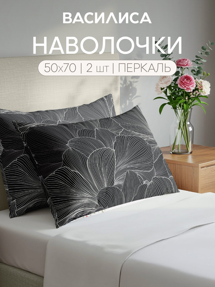 Комплект наволочек Василиса 50х70 см, 2 шт, Перкаль, хлопок 100%, Контурный мотив