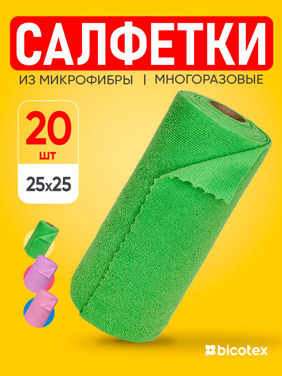 Салфетки для уборки из микрофибры в рулоне, универсальные, зеленого цвета 20шт, 25х25см