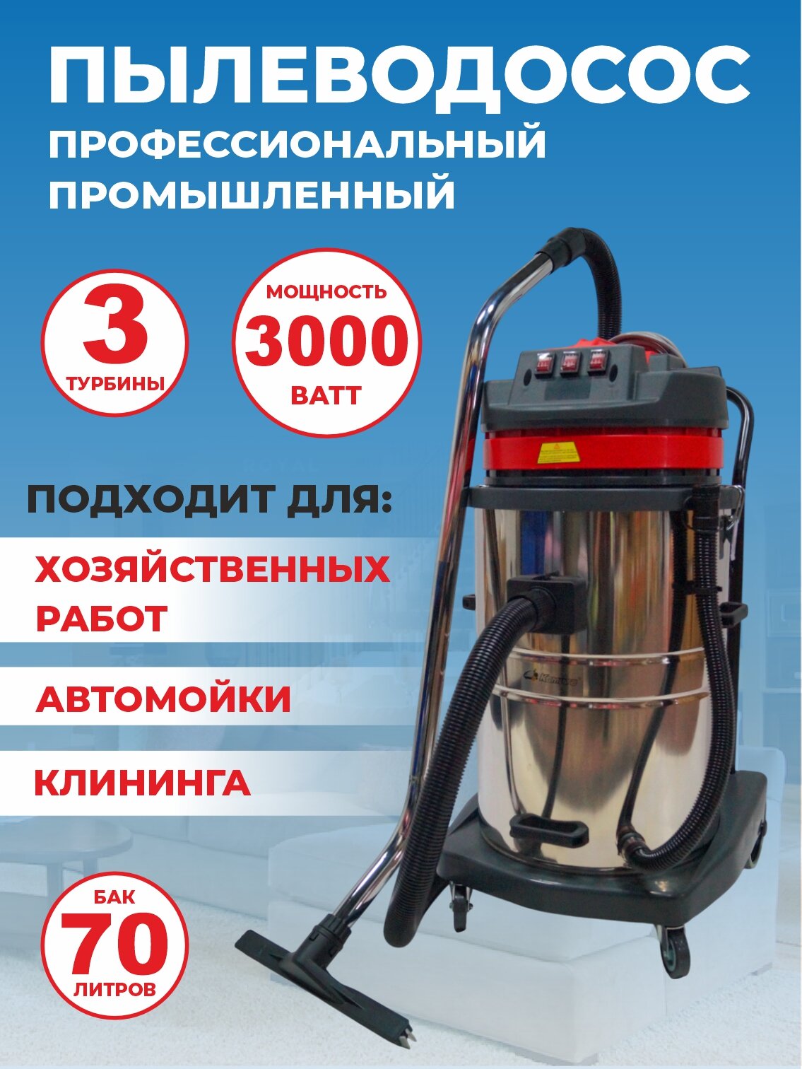 Профессиональный пылеводосос для клининга и автомойки Kometa 70 л, 3000 Вт