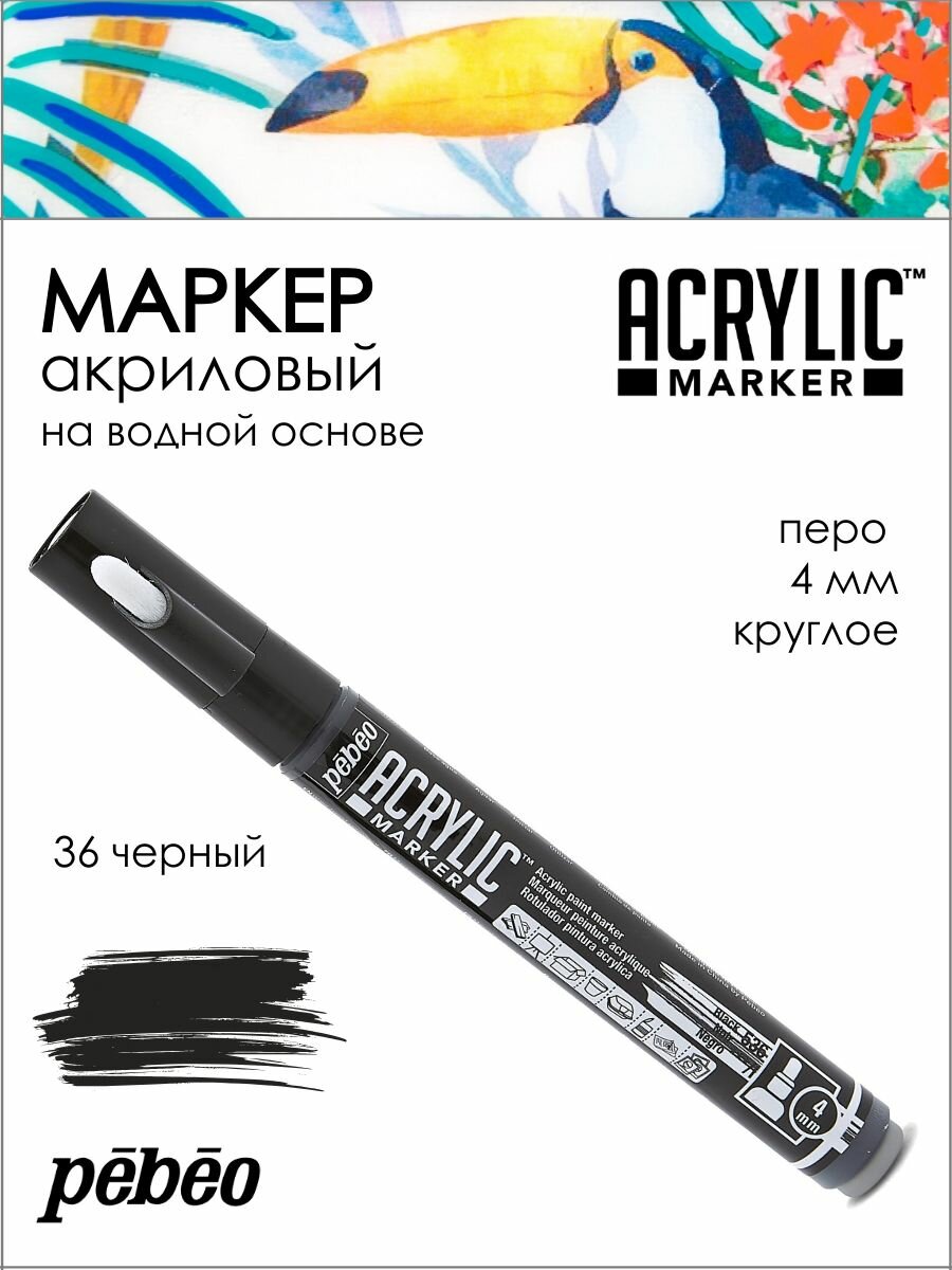 PEBEO Acrylic Marker маркер акриловый №1, 4 мм, перо круглое, Черный 201536