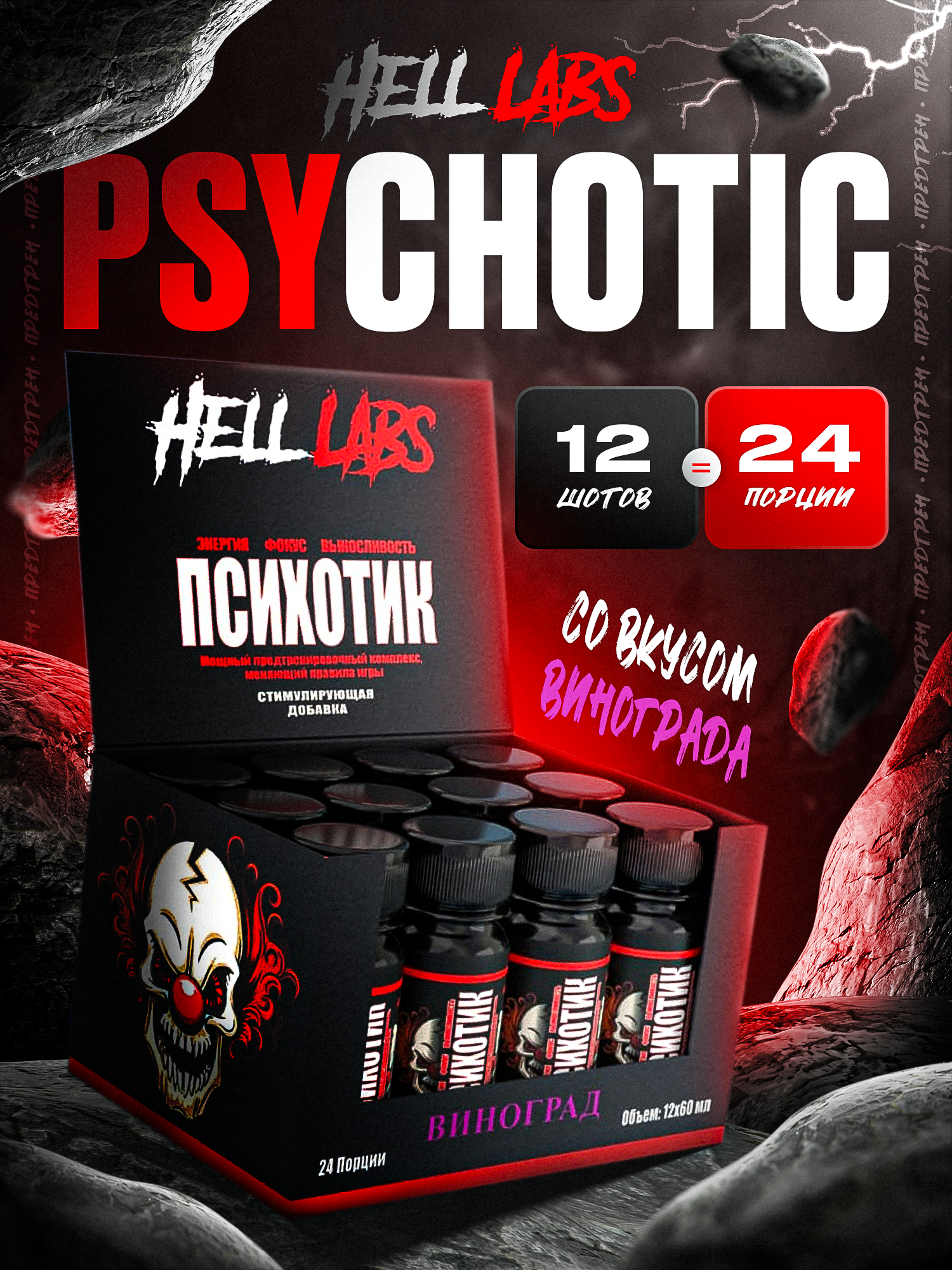 (12 Банок) Hell Labs Psychotic shot 60ml (Виноград)