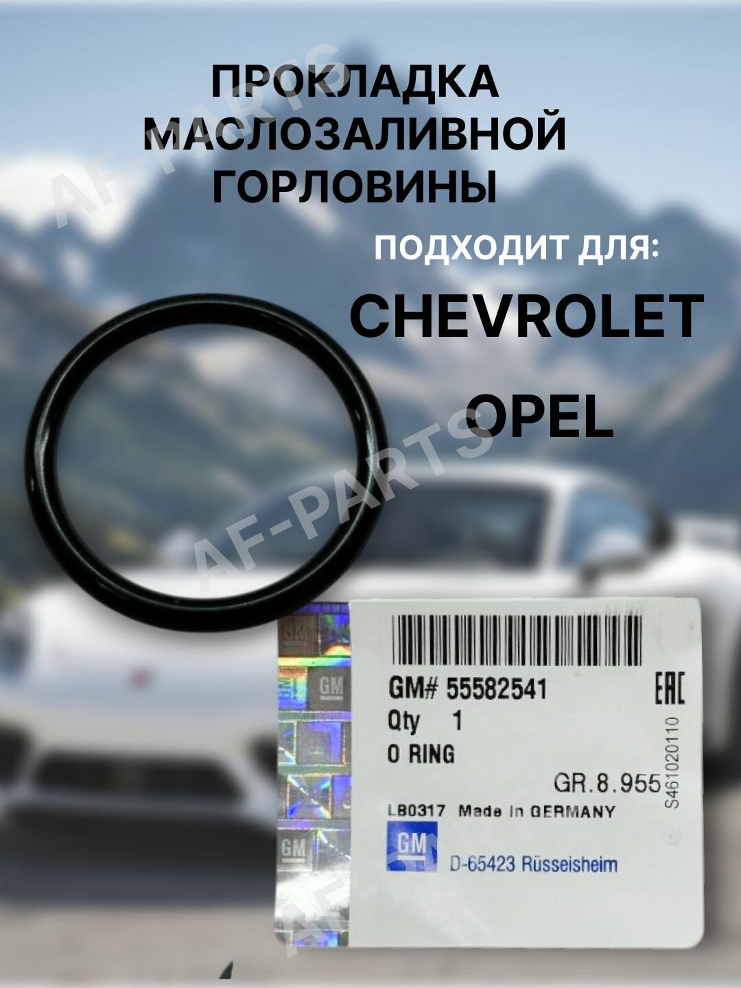 Прокладка маслозаливной горловины General Motors 55582541 Aveo Cruze Captiva Colorado Corsa Malibu Optra Orlando Sonic Spin TRAX Tracker / 1шт