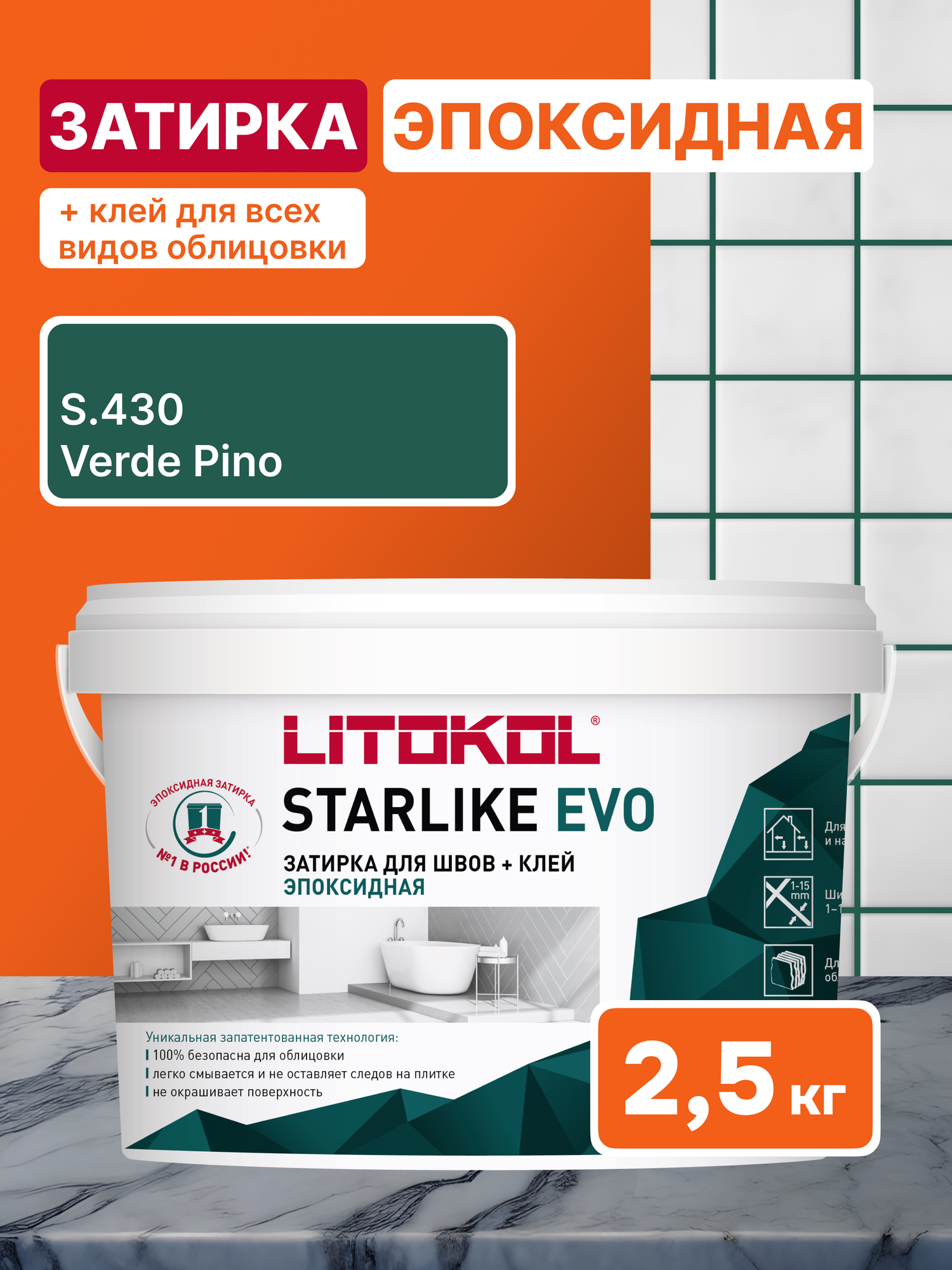 Затирка LITOKOL STARLIKE EVO S.430 VERDE PINO 2.5 кг