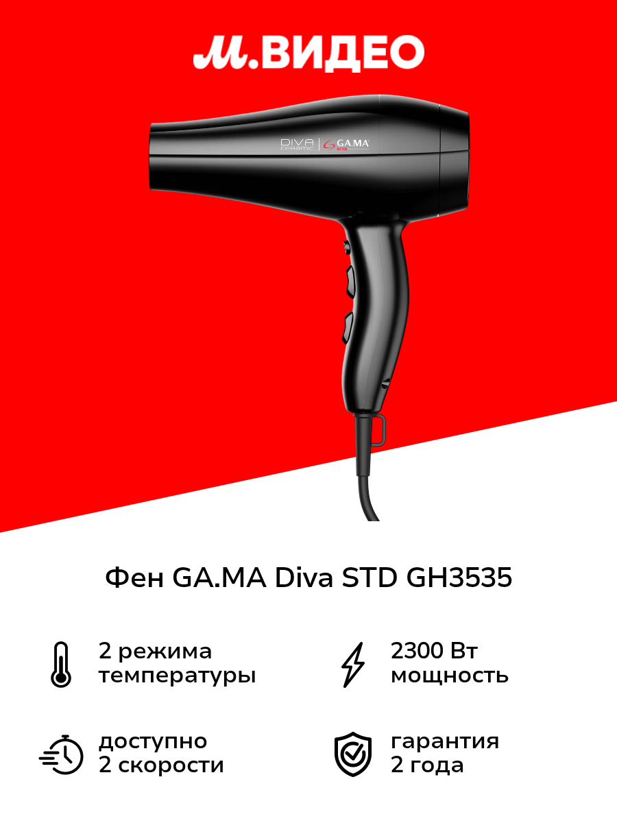 Фен GA.MA DIVA STD GH3535