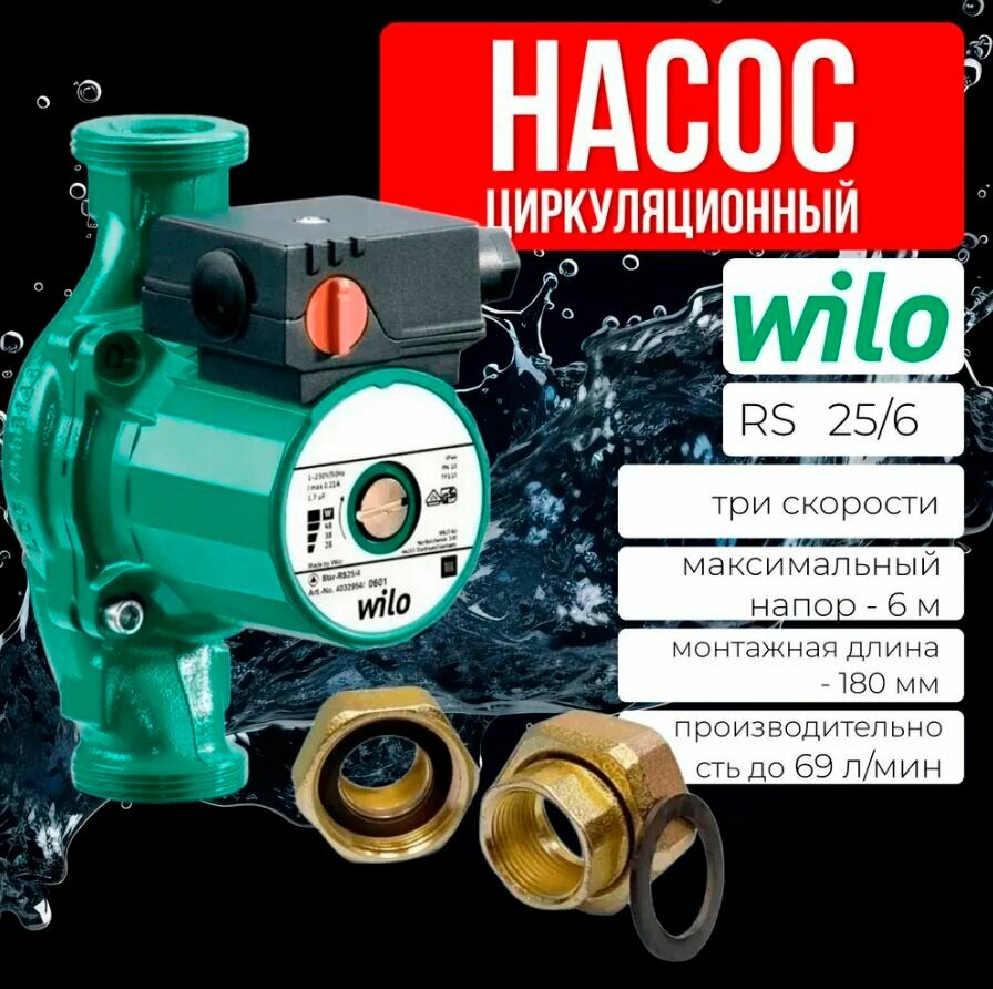 Насос циркуляционный Wilo Star-RS 25/6 180 с гайками для систем отопления и водоснабжения