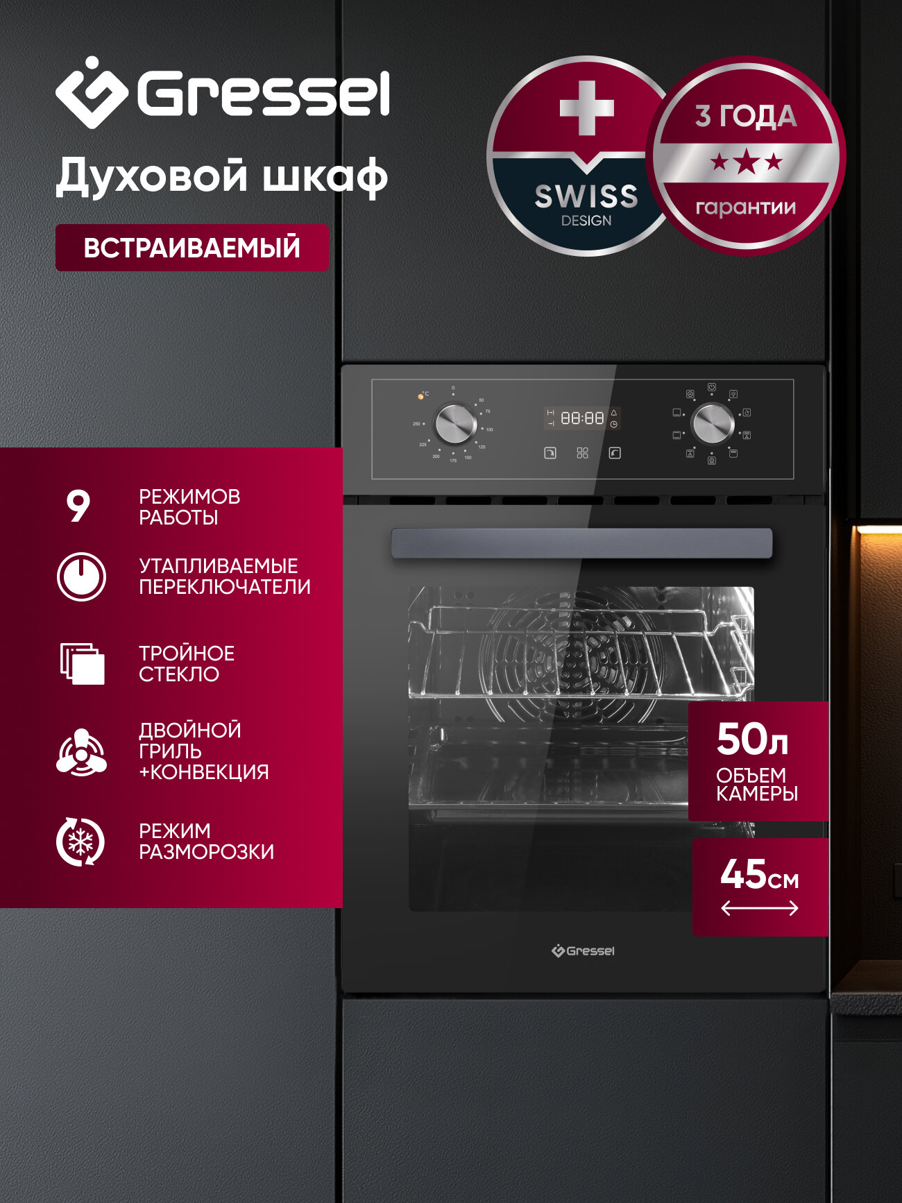 Встраиваемый духовой шкаф Gressel U4ES59110 45 см, 9 режимов, 3D-конвекция, разморозка, двойной гриль