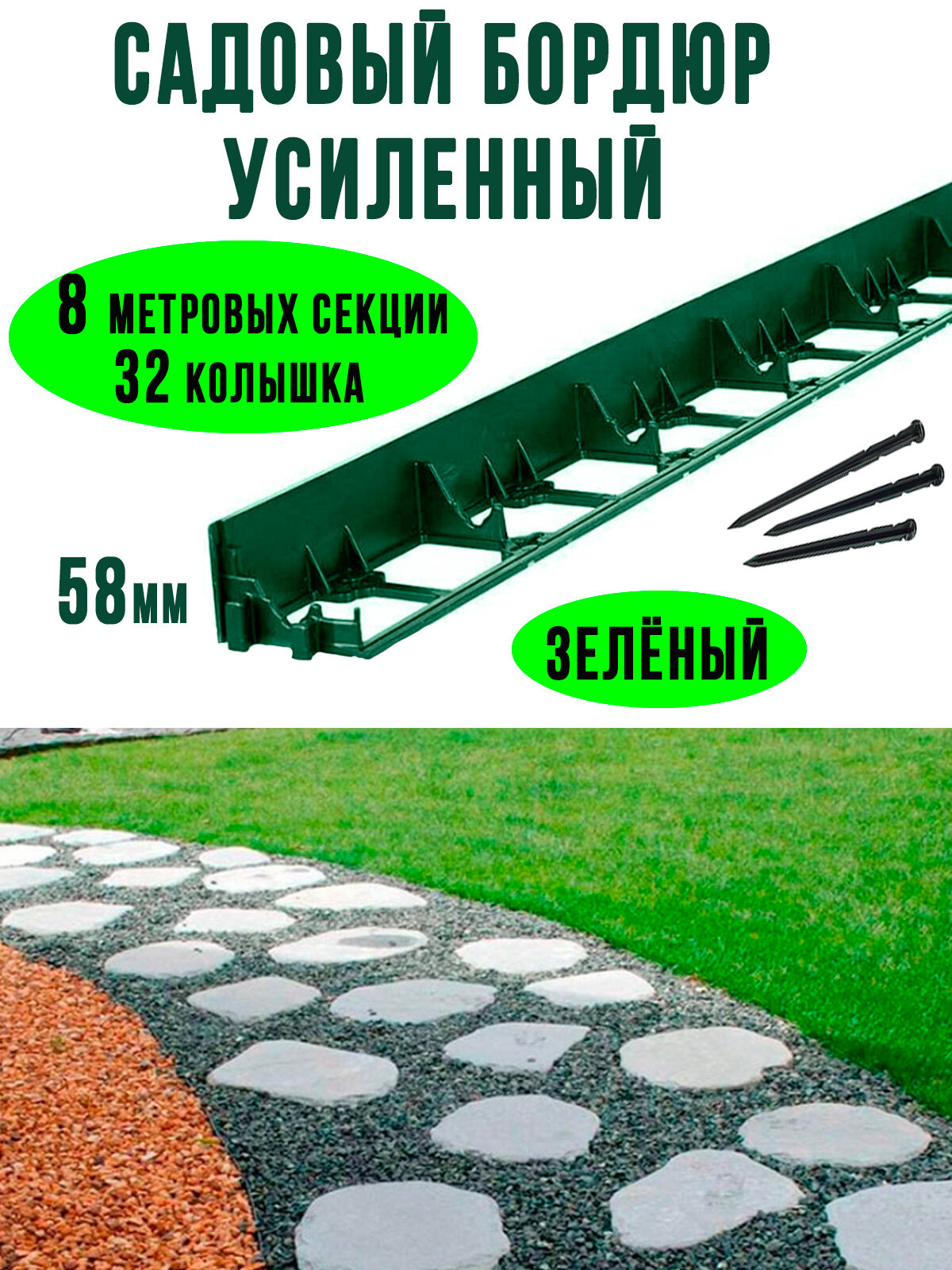 Бордюр садовый пластиковый для дачи 8 метров высотой 58 мм с кольями цвет зеленый