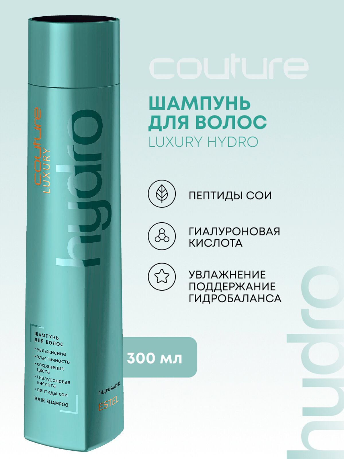 Шампунь для волос ESTEL PROFESSIONAL Haute Couture Luxury Hydrobalance увлажняющий 300 мл