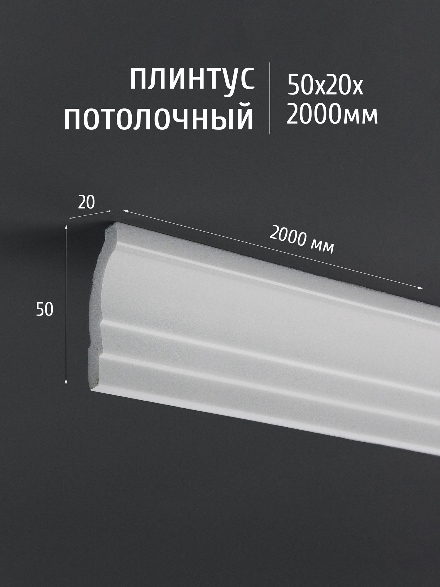 Плинтус потолочный полистирол ударопрочный Де-Багет XPS POLYMER 50х20х2000 мм ПП 11 белый