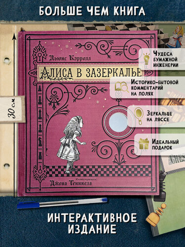 Изображение товара Алиса в Зазеркалье, или Сквозь зеркало и что там увидела Алиса (тканевая обложка)