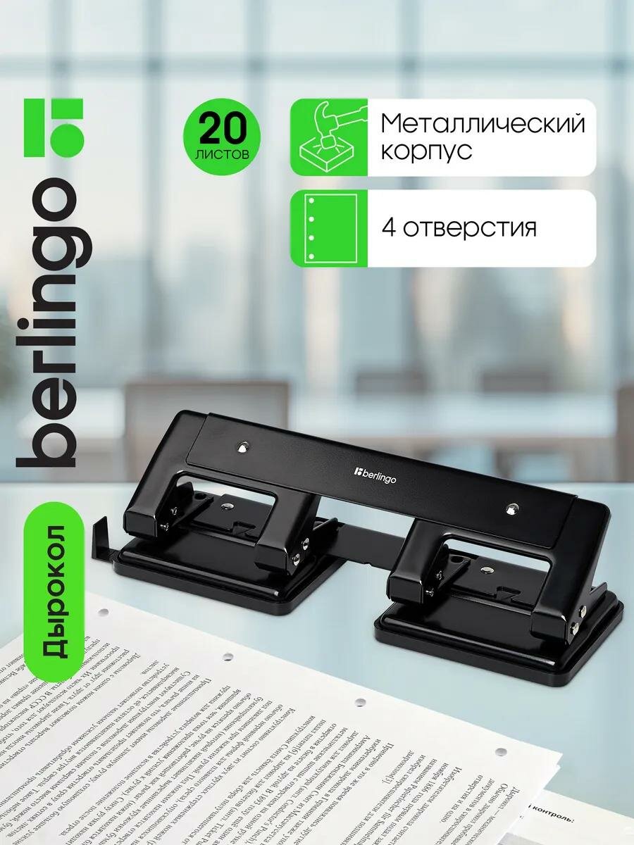 Дырокол Berlingo 20л 4 отверстия черный упаковка картонная коробка