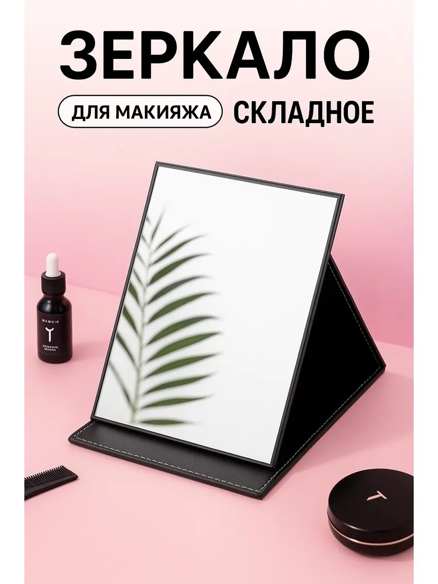 Зеркало для макияжа настольное раскладное