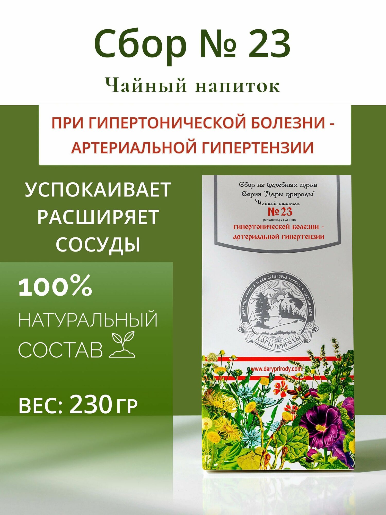 Травяной сбор при гипертонии, артериальной гипертензии №23 чай от давления, травы успокаивающие