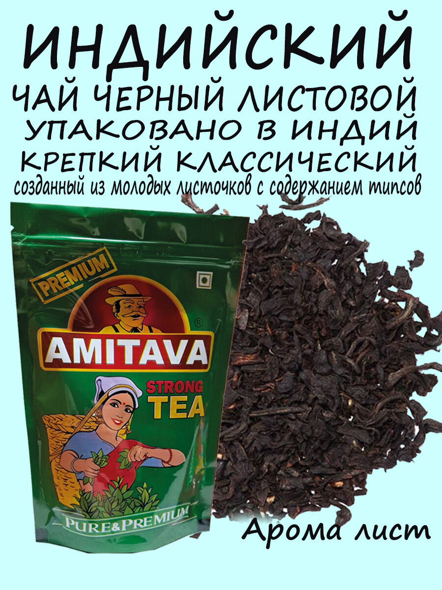 Амитава( Арома лист )Настоящий черный крепкий Классический чай листовой рассыпной 100 гр