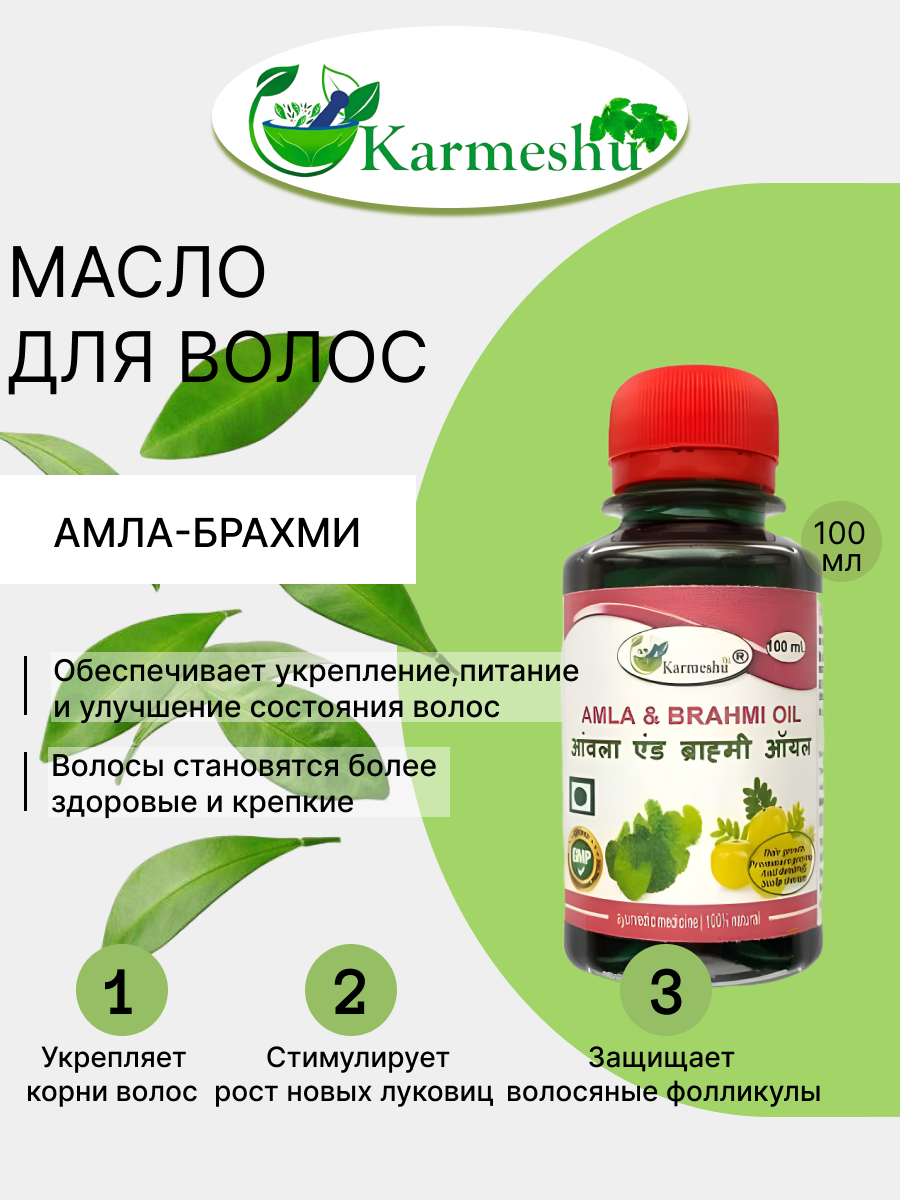 Масло амла-брахми (брами) Кармешу amla-brahmi oil Karmeshu 100мл