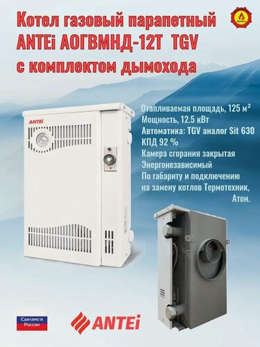 Изображение товара Котел газовый парапетный ANTEI АОГВМНД-12T TGV одноконтурный с комплектом дымохода.