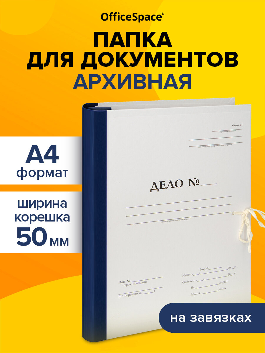 Папка архивная для переплета OfficeSpace "Форма 21", с гребешками, 4 отверстия, с 2 завязками, 50мм