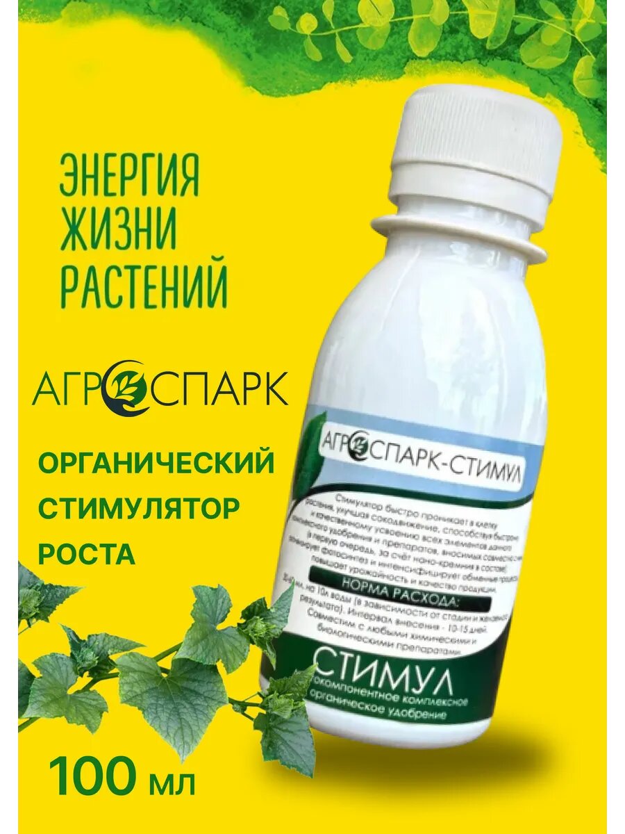 Удобрение АГРОСПАРК стимул  стимулятор роста и развития растений  с нано кремнием  витаминами и аминокислотами  100 мл