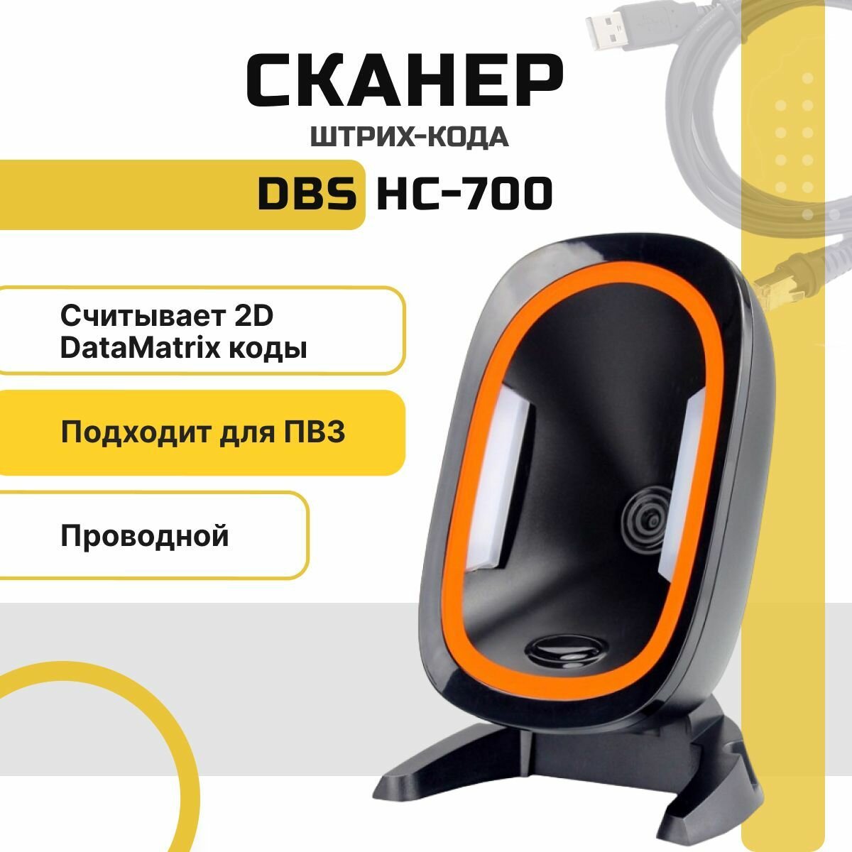 Проводной сканер штрихкодов и qr-кодов DBS HC-700-2D-USB 1D 2D, Data Matrix, для маркировки ЕГАИС Честный знак ПВЗ