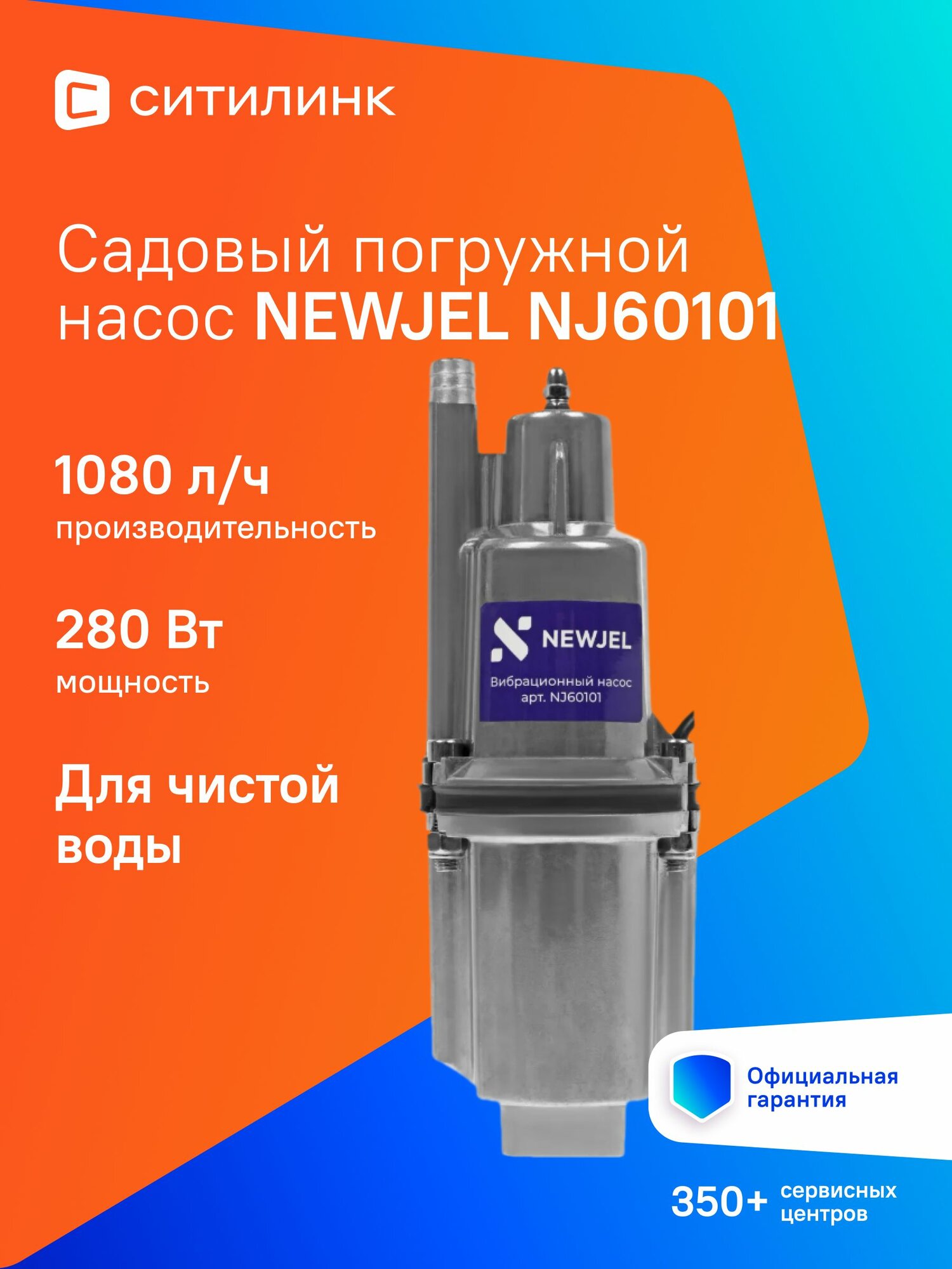 Насос NEWJEL NJ60101 для воды 60м 280 Вт 1080 л/ч вибрационный