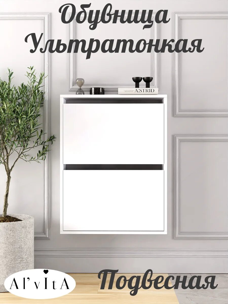 Обувница подвесная тонкая Al`ViTa для обуви 78х60х17 см, белая, откидная