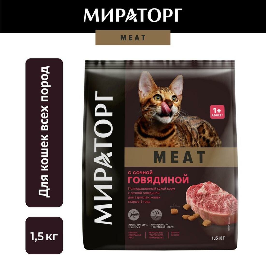 Мираторг Meat сухой корм для взрослых кошек старше 1 года полнорационный, с сочной говядиной 1,5 кг