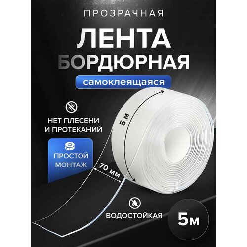 Бордюрная лента для ванны и кухни 50мм 5м Самоклеящаяся декоративная клейкая лента прозрачная декоративный скотч 649₽