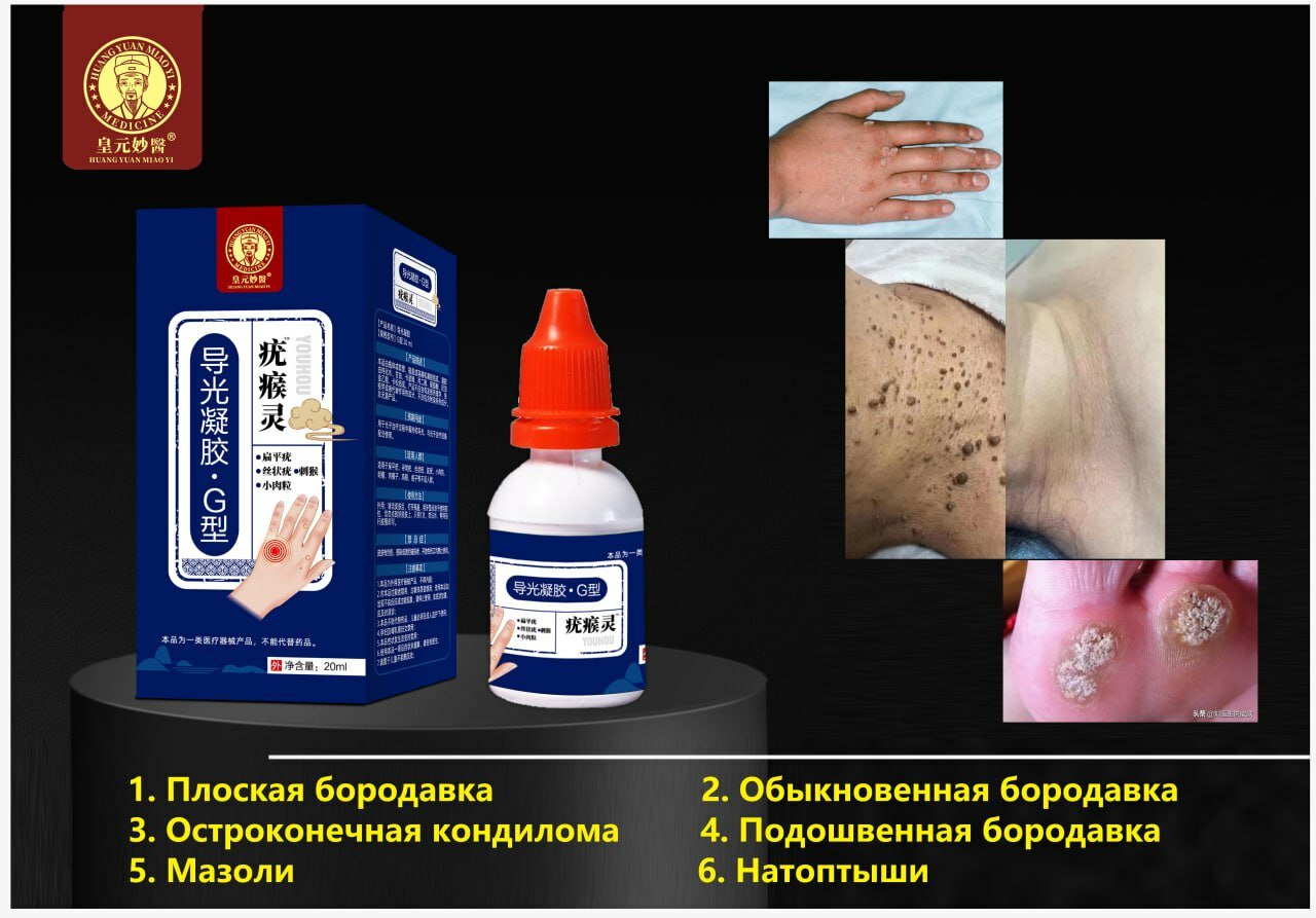 Изображение Гель для удаления бородавок "Мазь", 20г, бесследное удаление, очищение кожи
