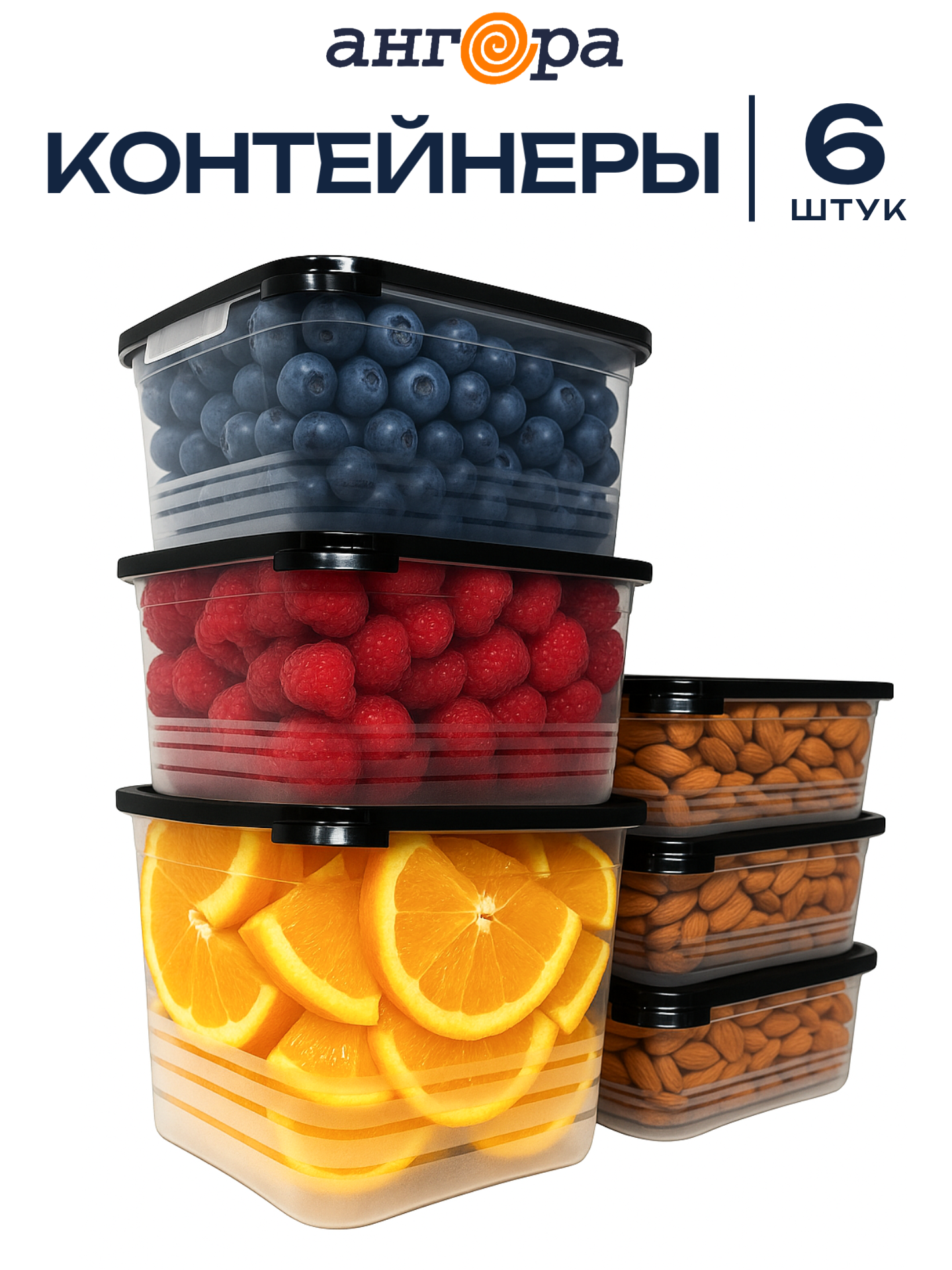 Контейнер для еды / набор контейнеров для хранения продуктов 6 штук пластик 3 размера 1,5/1/0,7 литра, черный