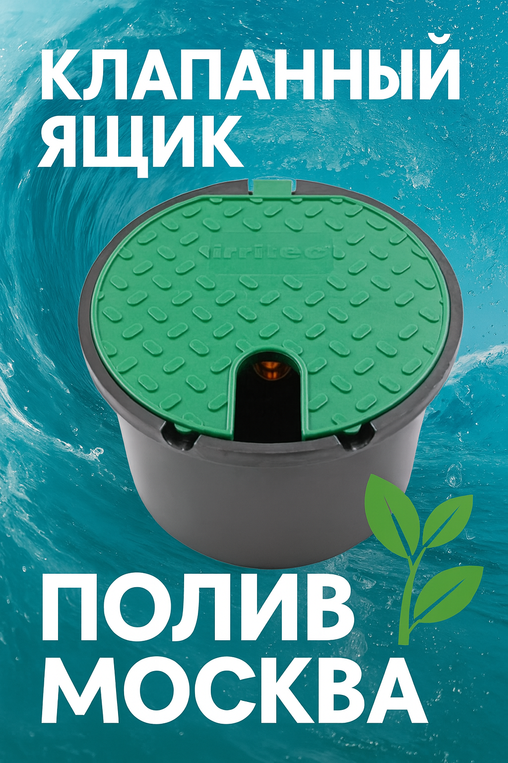 Короб с водяной розеткой Irritec (Италия)