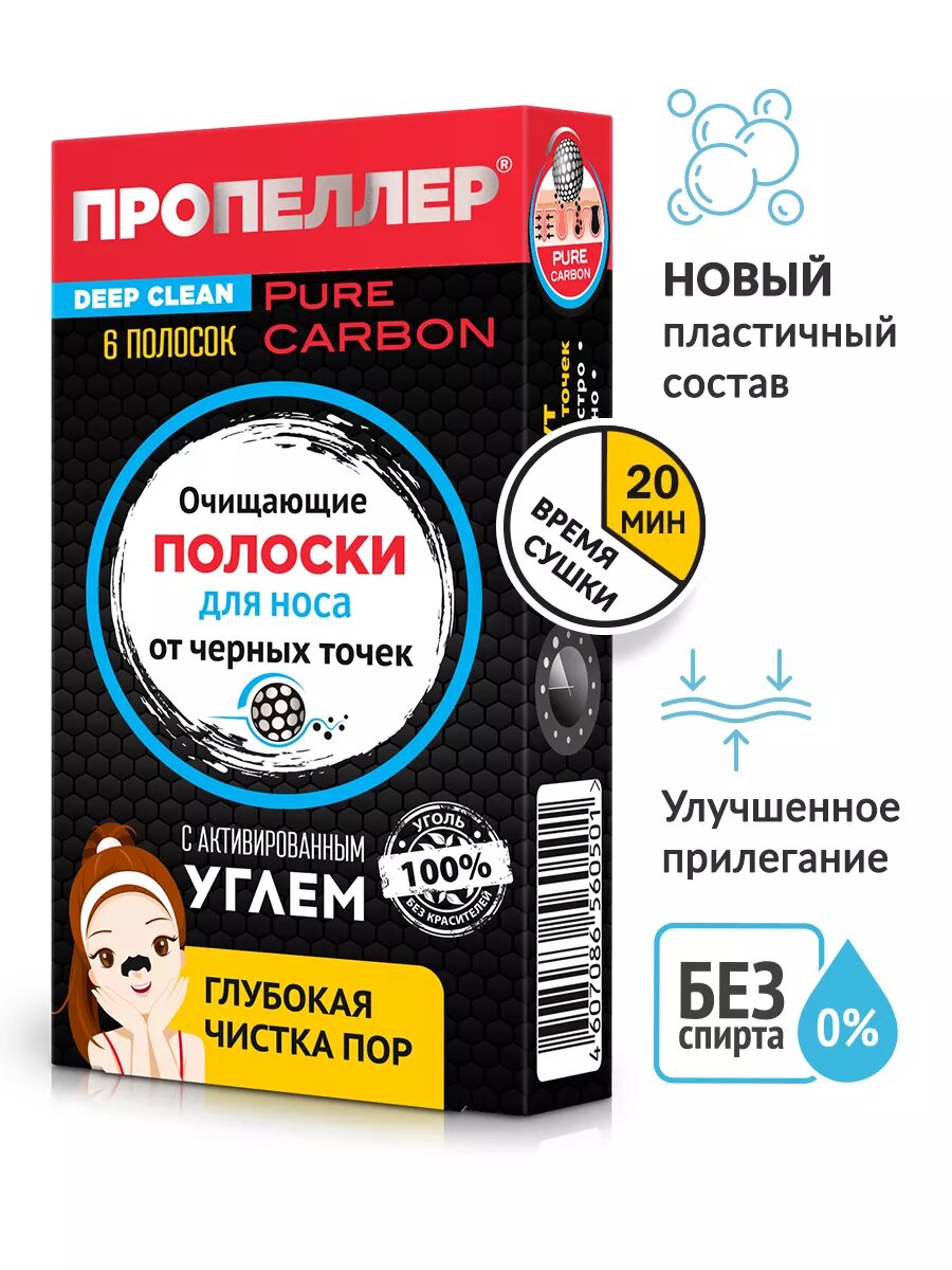 Пропеллер очищающие полоски для носа с Активированным углем, 6 шт.
