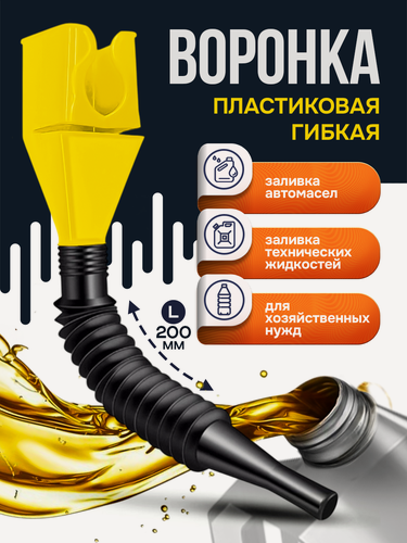 Изображение товара Воронка автомобильная пластиковая для бензина и жидкостей с гибким носиком, разборная, 45х45 мм, длина 200 мм