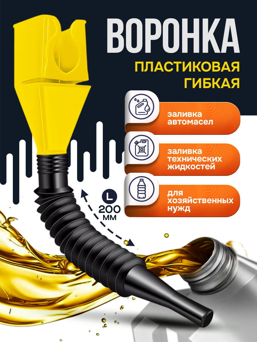 Воронка автомобильная пластиковая для бензина и жидкостей с гибким носиком, разборная, 45х45 мм, длина 200 мм