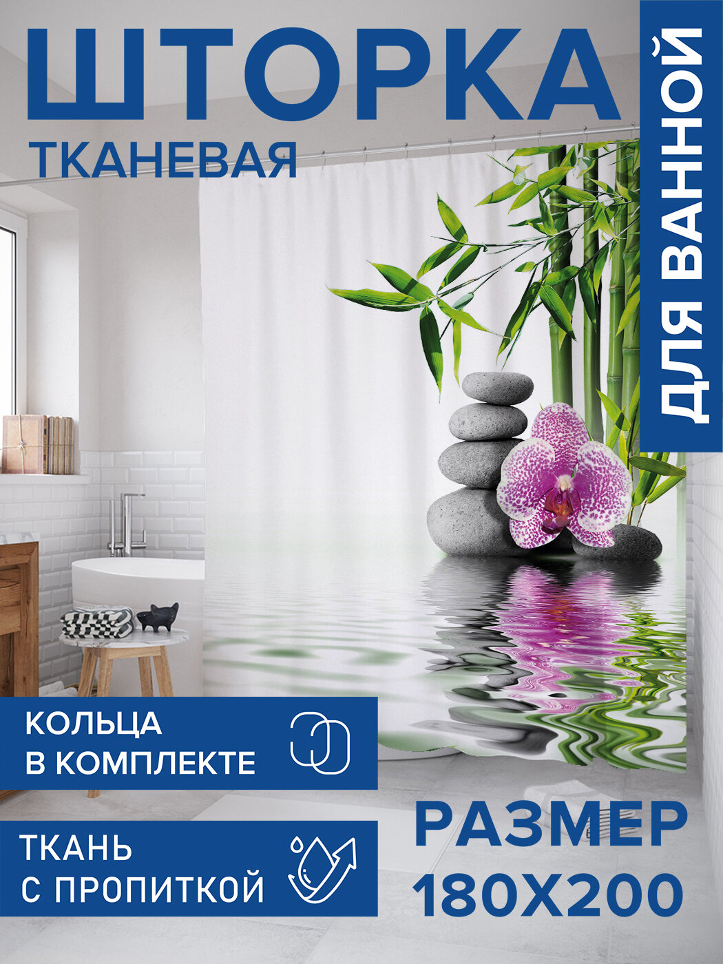 Штора в ванную тканевая с водоотталкивающей пропиткой / занавеска в душевую с рисунком 