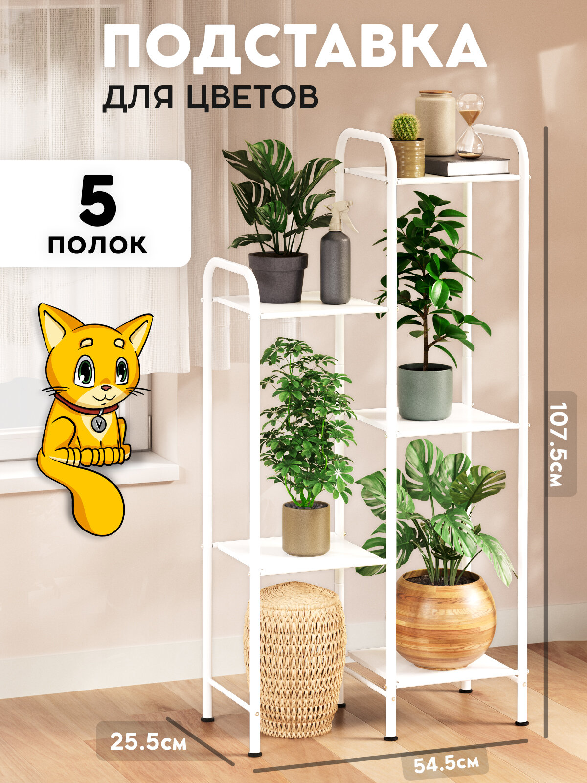Подставка для цветов металлическая напольная Vidovito для дома, офиса, дачи, балкона, 5 полок, 107,5х54,5х25,5см