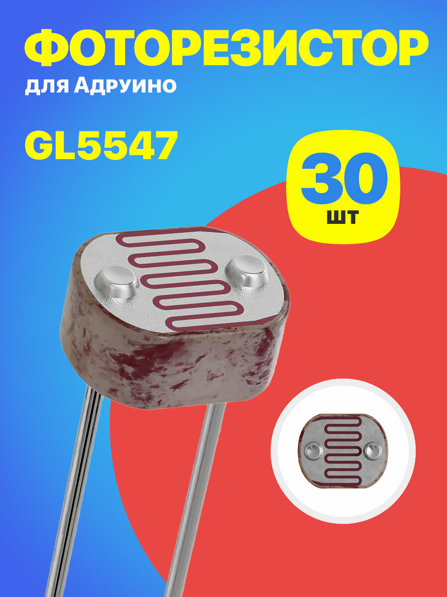Фоторезистор GL5547 для Ардуино 30 штук