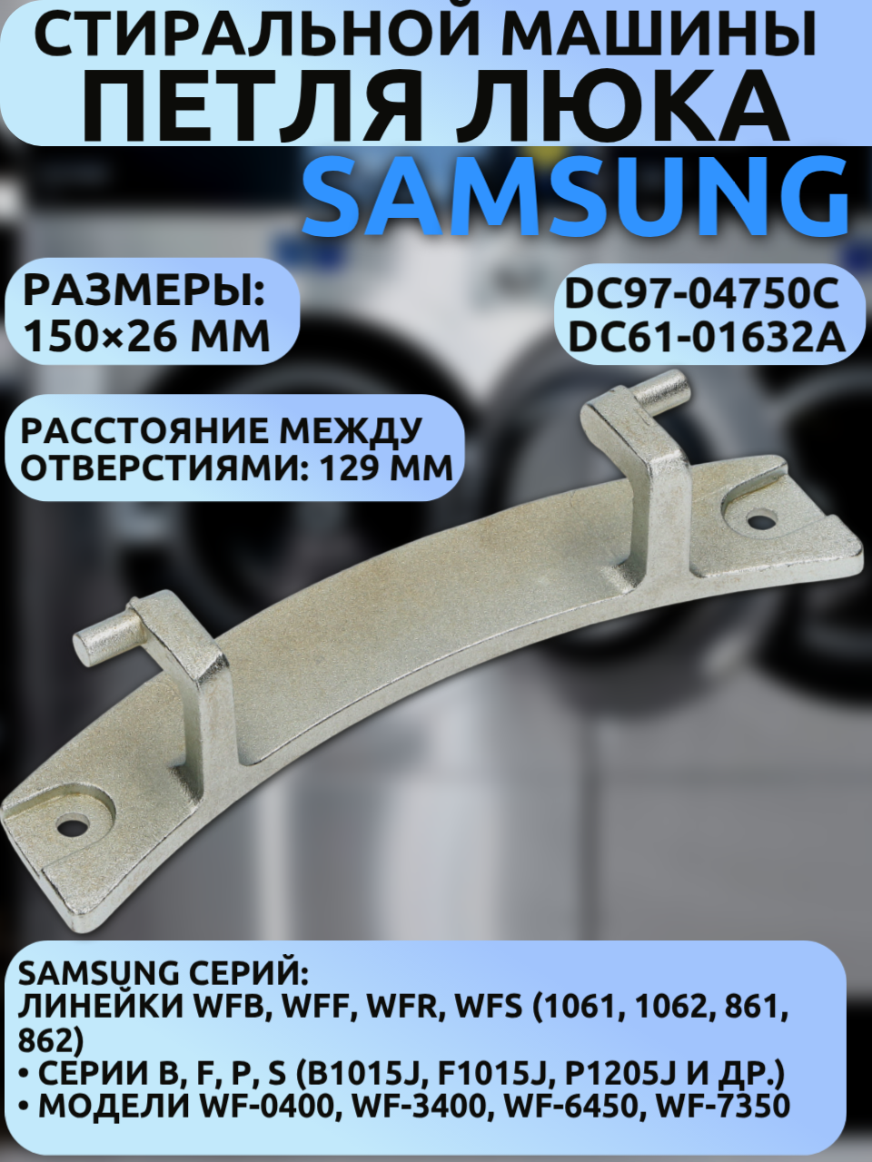 Петля люка (кронштейн) для стиральных машин Samsung DC97-04750C, DC61-01632A (150x26 мм между центрами к, силумин)