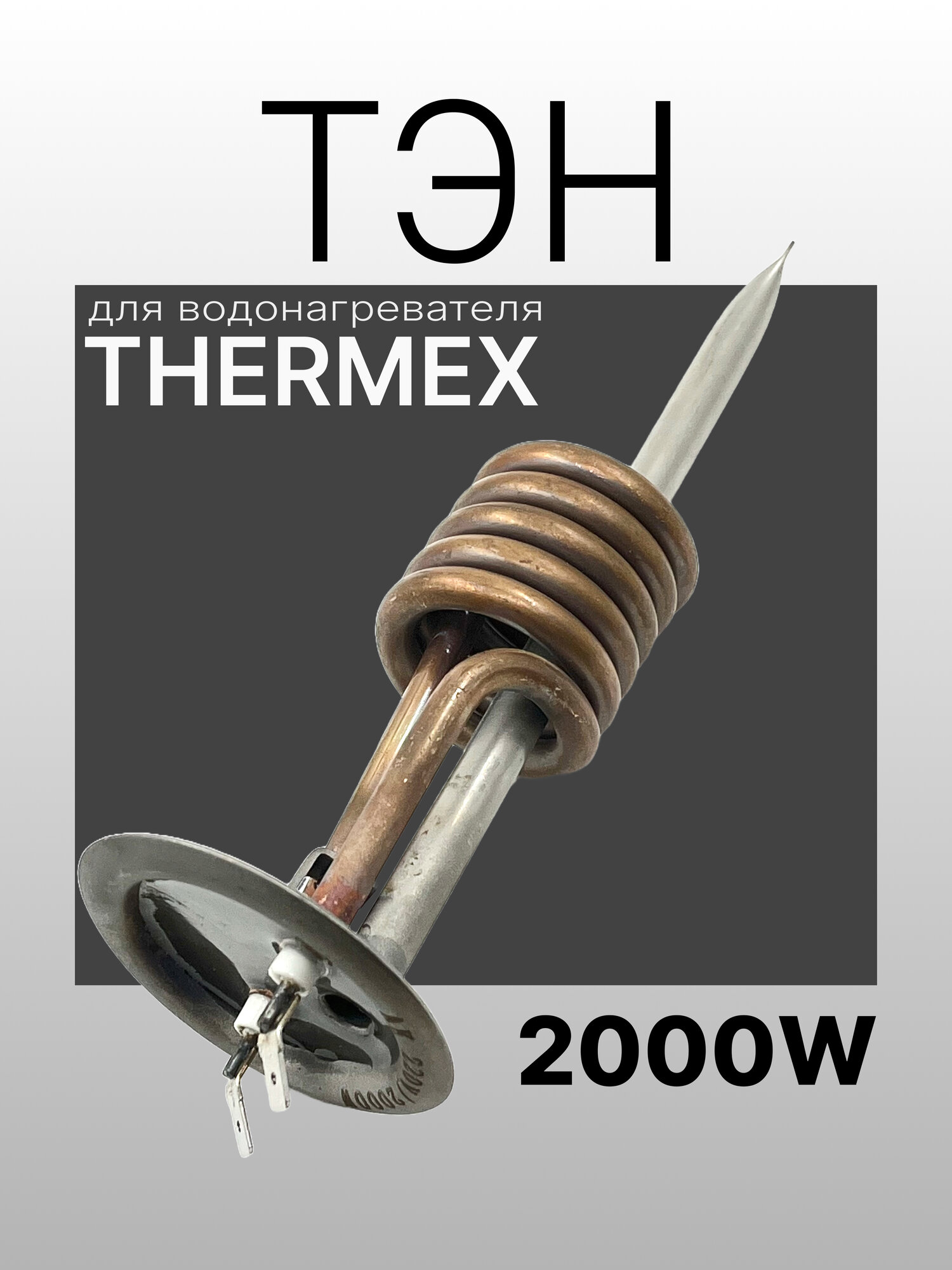 ТЭН водонагревателя 2000W RF 64 мм, медь