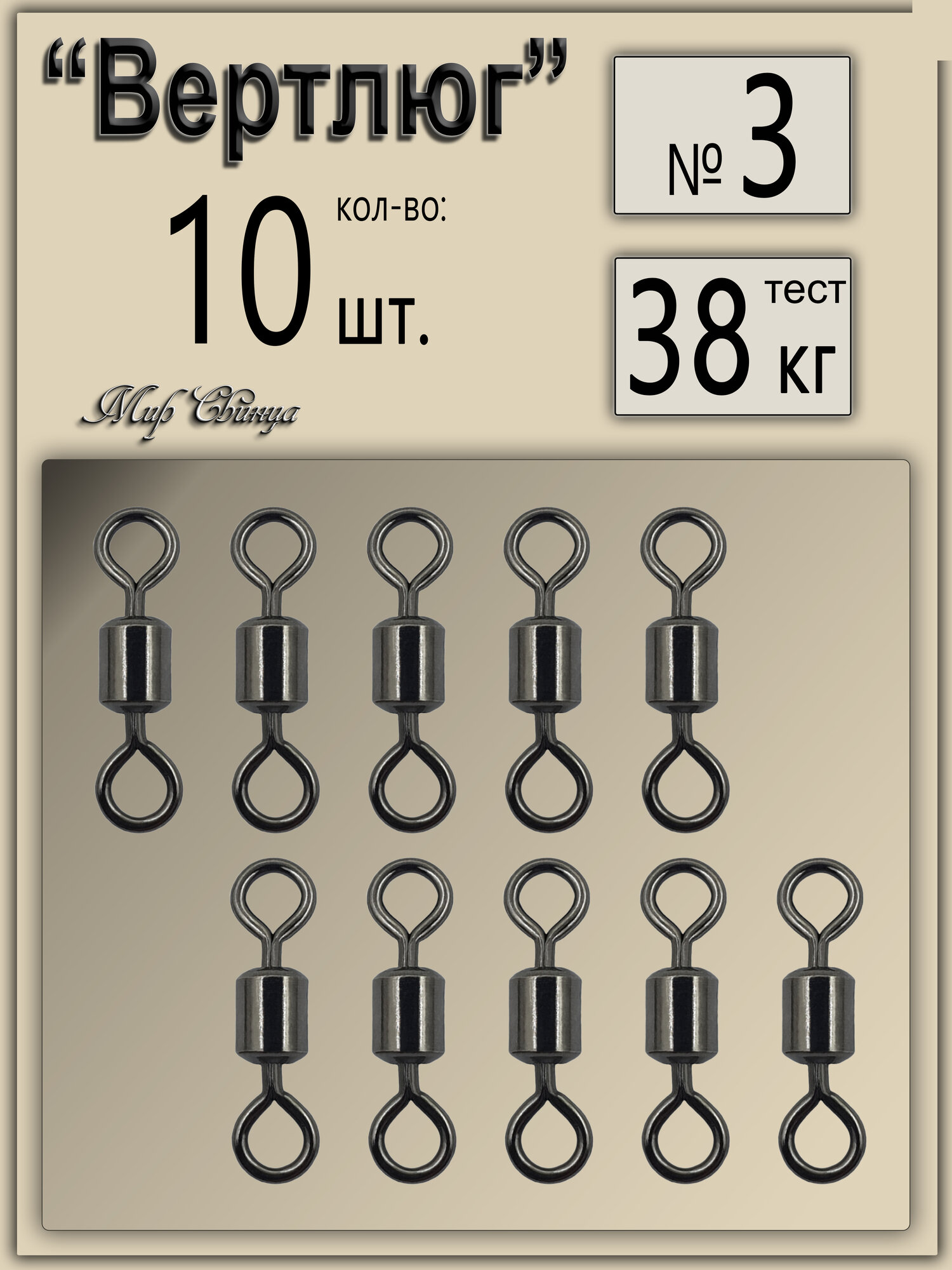 Вертлюг рыболовный №3 - тест 38 кг, (в уп. 10 шт,) (WE-1001)